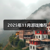 2025年11月游戏推荐(图3) 2025年11月游戏推荐(图3)