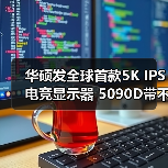 华硕发全球首款5K IPS电竞显示器 5090D带不动3A游戏《赛博朋克2077》