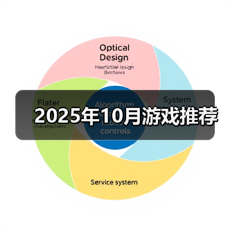 2025年10月游戏推荐（图3）