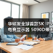 华硕发全球首款5K IPS电竞显示器 5090D带不动3A游戏《赛博朋克2077》（图3）