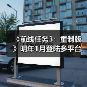 《前线任务3：重制版》明年1月登陆多平台 经典作品回归