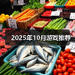 2025年10月游戏推荐（图2）