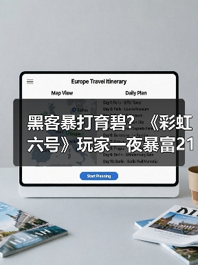黑客暴打育碧？《彩虹六号》玩家一夜暴富21亿