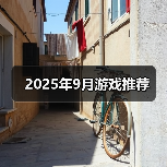 2025年9月游戏推荐(图2) 2025年9月游戏推荐(图2)