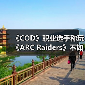 《COD》职业选手称玩《ARC Raiders》不如真去捡垃圾(图2) 《COD》职业选手称玩《ARC Raiders》不如真去捡垃圾(图2)