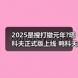 2025是搜打撤元年?塔科夫正式版上线 鸭科夫ARC爆发（图4）