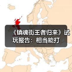 《镇魂街王者归来》试玩报告：相当能打（图4）