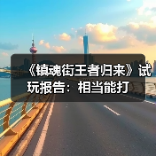 《镇魂街王者归来》试玩报告：相当能打