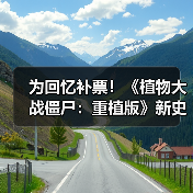 为回忆补票!《植物大战僵尸:重植版》新史低促销(图4) 为回忆补票!《植物大战僵尸:重植版》新史低促销(图4)