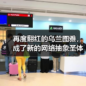 再度翻红的乌兰图雅，成了新的网络抽象圣体（图4）