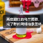 再度翻红的乌兰图雅，成了新的网络抽象圣体（图3）