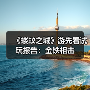 《蝼蚁之城》游先看试玩报告：金铁相击（图2）