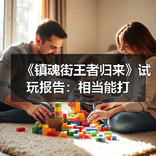 《镇魂街王者归来》试玩报告：相当能打（图2）