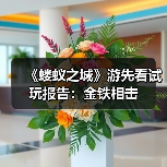《蝼蚁之城》游先看试玩报告：金铁相击（图3）