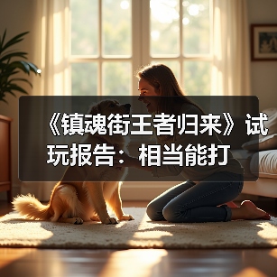 《镇魂街王者归来》试玩报告：相当能打（图3）