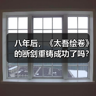 八年后，《太吾绘卷》的断剑重铸成功了吗？（图2）