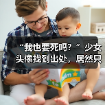 “我也要死吗？”少女头像找到出处，居然只是一场炒作骗局？（图3）
