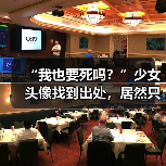 “我也要死吗？”少女头像找到出处，居然只是一场炒作骗局？（图4）