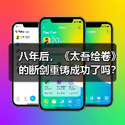 八年后，《太吾绘卷》的断剑重铸成功了吗？（图3）