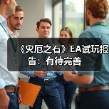 《灾厄之石》EA试玩报告：有待完善（图4）