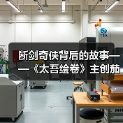 断剑奇侠背后的故事——《太吾绘卷》主创茄子漫谈（图4）