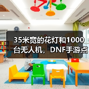 35米宽的花灯和1000台无人机，DNF手游点亮了大唐（图2）