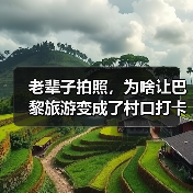 老辈子拍照，为啥让巴黎旅游变成了村口打卡（图4）