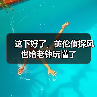 这下好了，英伦侦探风也给老钟玩懂了（图4）