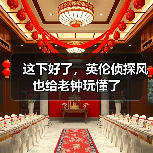 这下好了，英伦侦探风也给老钟玩懂了（图3）