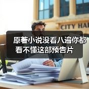 原著小说没看八遍你都看不懂这部预告片（图2）