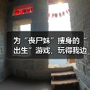 为“丧尸妹”搜身的“出生”游戏，玩得我边笑边失去“人性”（图2）