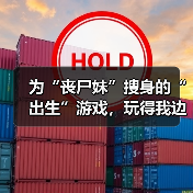 为“丧尸妹”搜身的“出生”游戏，玩得我边笑边失去“人性”（图3）