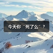 今天你“死了么”？
