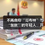 不再自称“哥布林”与“鼠鼠”的年轻人，开始对自己说出“爱你老己”
