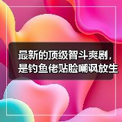 最新的顶级智斗爽剧，是钓鱼佬贴脸嘲讽放生大姨（图3）