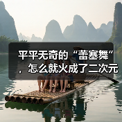 平平无奇的“蕾塞舞”，怎么就火成了二次元的历史第一？（图4）