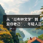 从“哥布林文学”到“爱你老己”，年轻人正在学会自己爱自己