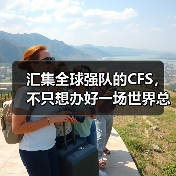 汇集全球强队的CFS，不只想办好一场世界总决赛