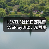 LEVEL5社长日野晃博WePlay访谈：精益求精