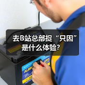 去B站总部捉“只因”是什么体验?(图4) 去B站总部捉“只因”是什么体验?(图4)