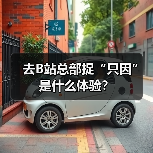去B站总部捉“只因”是什么体验?(图2) 去B站总部捉“只因”是什么体验?(图2)