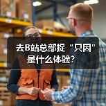去B站总部捉“只因”是什么体验?(图3) 去B站总部捉“只因”是什么体验?(图3)