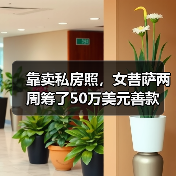 靠卖私房照，女菩萨两周筹了50万美元善款