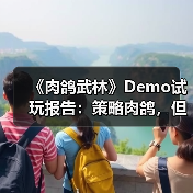 《肉鸽武林》Demo试玩报告：策略肉鸽，但拳拳到肉