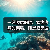 一场胶佬退坑、筹钱治病的骗局,硬是把奥迪双钻骗成了小丑(图3) 一场胶佬退坑、筹钱治病的骗局,硬是把奥迪双钻骗成了小丑(图3)