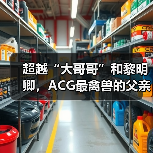 超越“大哥哥”和黎明卿，ACG最禽兽的父亲诞生了