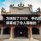为啥到了2026,手机拍屏幕成了令人尊敬的“古法截图”?(图4) 为啥到了2026,手机拍屏幕成了令人尊敬的“古法截图”?(图4)