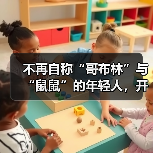 不再自称“哥布林”与“鼠鼠”的年轻人,开始对自己说出“爱你老己”(图3) 不再自称“哥布林”与“鼠鼠”的年轻人,开始对自己说出“爱你老己”(图3)