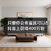 只要你会煮蛋就可以在抖音上获得400万粉