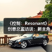 《控制：Resonant》创意总监访谈：新主角、新故事
